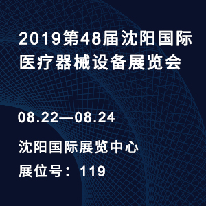 【邀請函】2019第48屆沈陽國際醫療器械設備展覽會