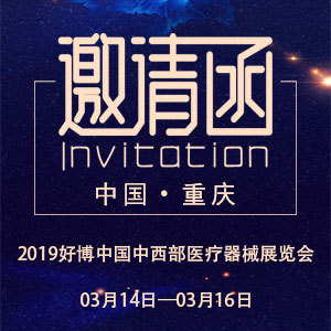 【邀請函】2019好博中國中西部醫療器械展覽會