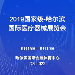 【邀請函】2019哈爾濱國際醫療器械展覽會