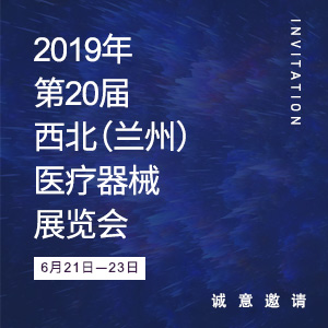 【邀請函】2019年第20屆西北（蘭州）醫療器械展覽會