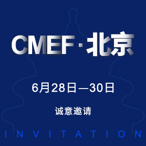 【邀請函】2019CMEF-北京國際醫療器械展覽會