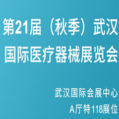 【邀請函】第21屆（秋季）武漢國際醫療器械展