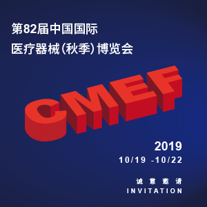 【邀請函】第82屆中國國際醫療器械（秋季）博覽會（CMEF）