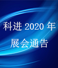 南京科進2020年上半年全國醫療器械展覽會通告