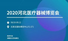 2020河北醫(yī)療器械博覽會 南京科進(jìn)誠邀您蒞臨