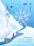大雪節(jié)氣，南京科進話健康