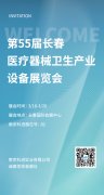 2022第55屆長春醫療器械衛生產業設備展覽會