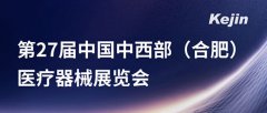 展會預告丨南京科進即將亮相第27屆中國中西部(合肥)醫療器械展覽會