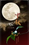 <b>中秋佳節到，闔家團圓日</b>