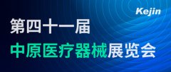 展會邀請丨南京科進參加第41屆中原醫療器械展覽會