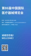 展會預告丨第86屆中國國際醫療器械博覽會，南京科進歡迎新老客戶蒞臨