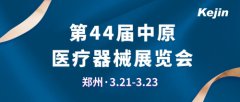 科進(jìn)2024中原醫(yī)療展現(xiàn)場(chǎng)報(bào)道，邀您共同參與