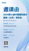 【邀請函】南京科進誠邀您共赴第51屆中國國際醫療器械（山東）博覽會