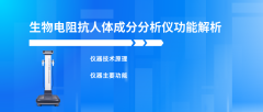 生物電阻抗人體成分分析儀功能解析,廠(chǎng)家科普