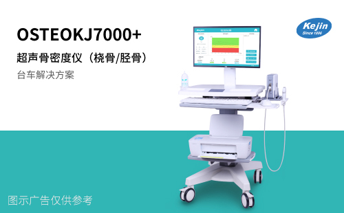 OSTEOKJ7000+超聲骨密度儀