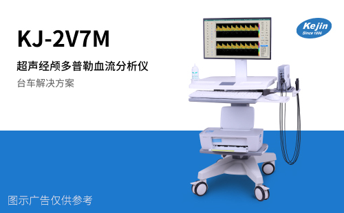 KJ-2V7M型超聲經顱多普勒血流分析儀